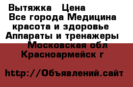 Вытяжка › Цена ­ 3 500 - Все города Медицина, красота и здоровье » Аппараты и тренажеры   . Московская обл.,Красноармейск г.